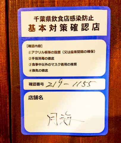 千葉県飲食店感染防止基本対策確認店